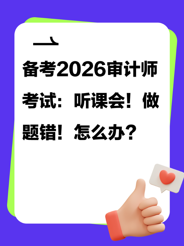 备考2026审计师考试：听课会！做题错！怎么办？