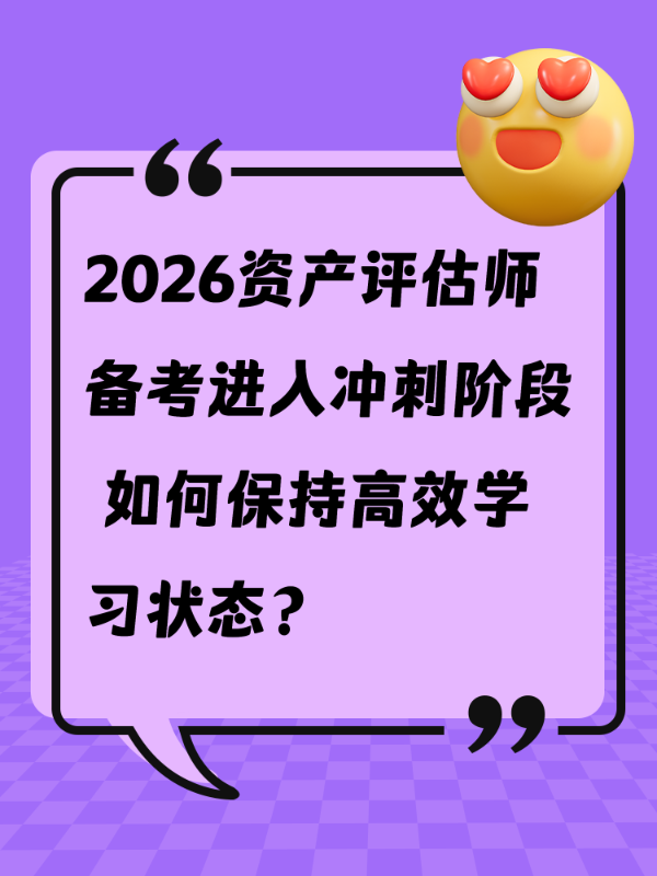 2026资产评估师备考进入冲刺阶段 如何保持高效学习状态？