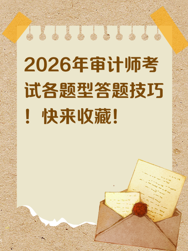 2026年审计师考试各题型答题技巧！快来收藏！