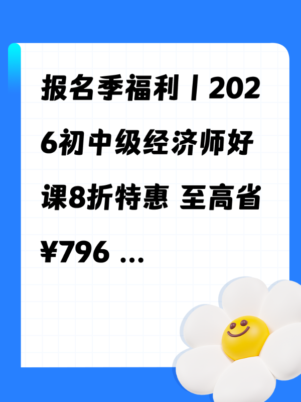 报名季福利｜2026初中级经济师好课8折特惠 至高省¥796 