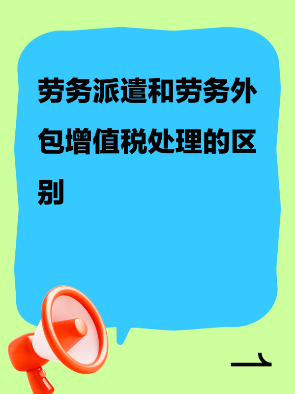 劳务派遣和劳务外包增值税处理的区别