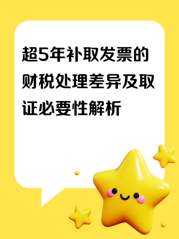 超5年补取发票的财税处理差异及取证必要性解析