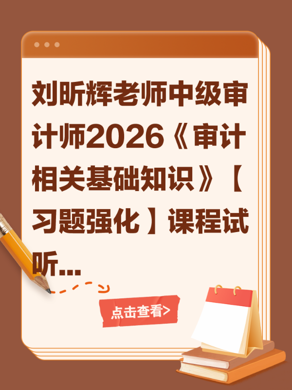刘昕辉老师中级审计师2026《审计相关基础知识》【习题强化】课程试听