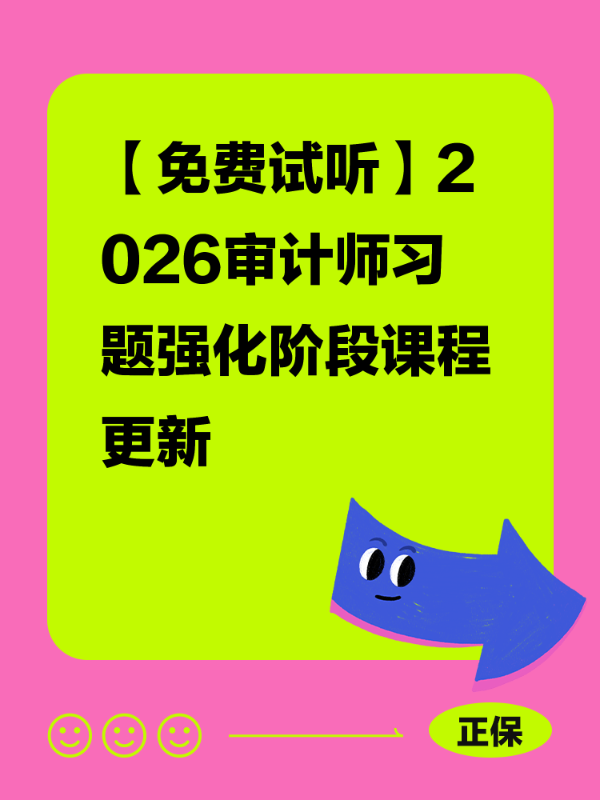【免费试听】2026审计师习题强化阶段课程更新