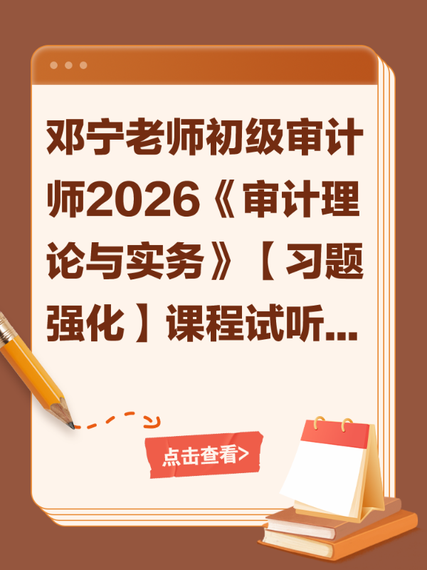 邓宁老师初级审计师2026《审计理论与实务》【习题强化】课程试听