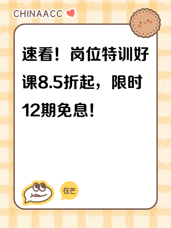 速看！岗位特训好课8.5折起，限时12期免息！
