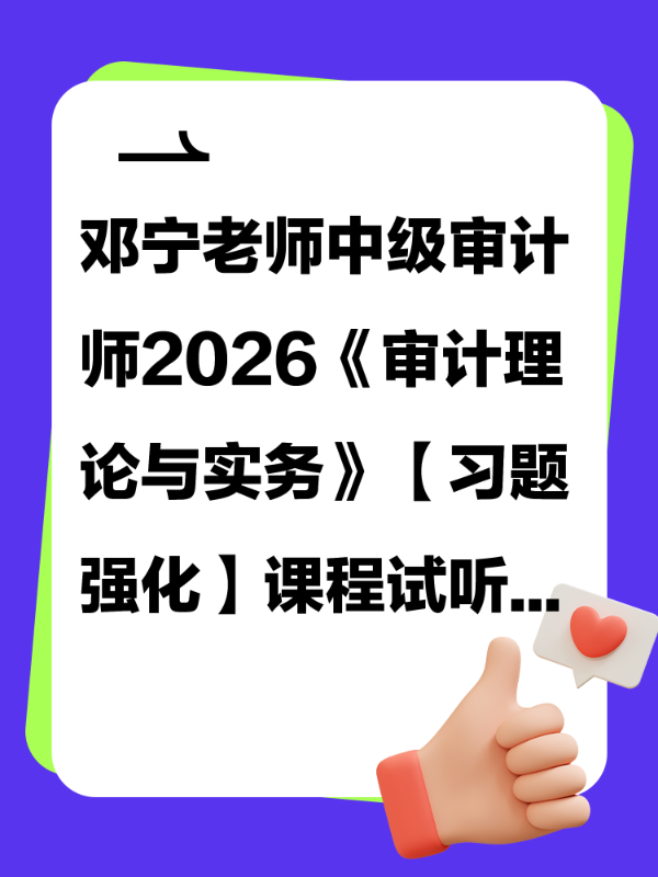 邓宁老师中级审计师2026《审计理论与实务》【习题强化】课程试听