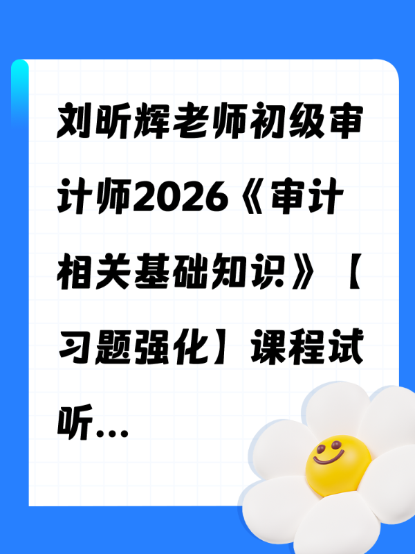 刘昕辉老师初级审计师2026《审计相关基础知识》【习题强化】课程试听