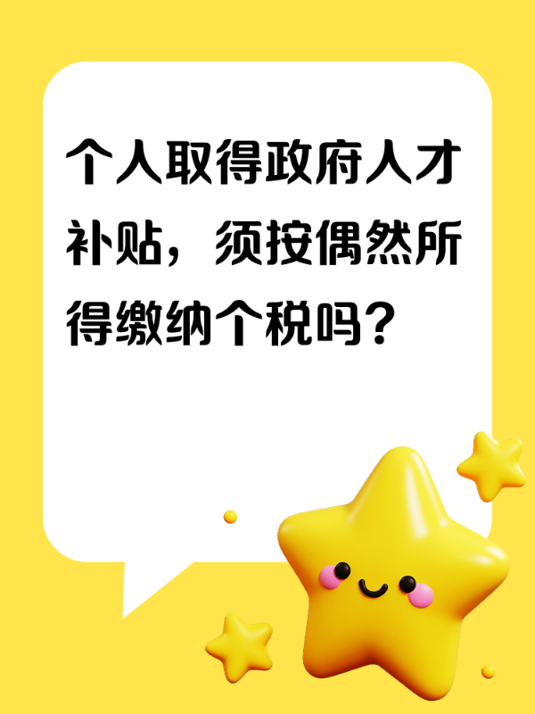 个人取得政府人才补贴，须按偶然所得缴纳个税吗？