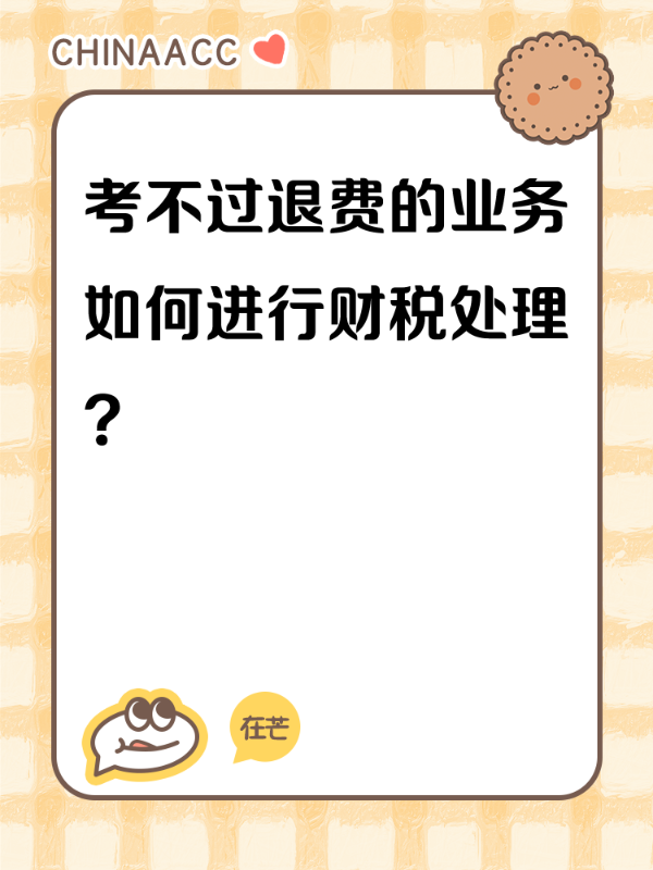 考不过退费的业务如何进行财税处理？