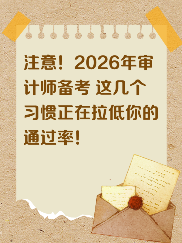 注意！2026年审计师备考 这几个习惯正在拉低你的通过率！