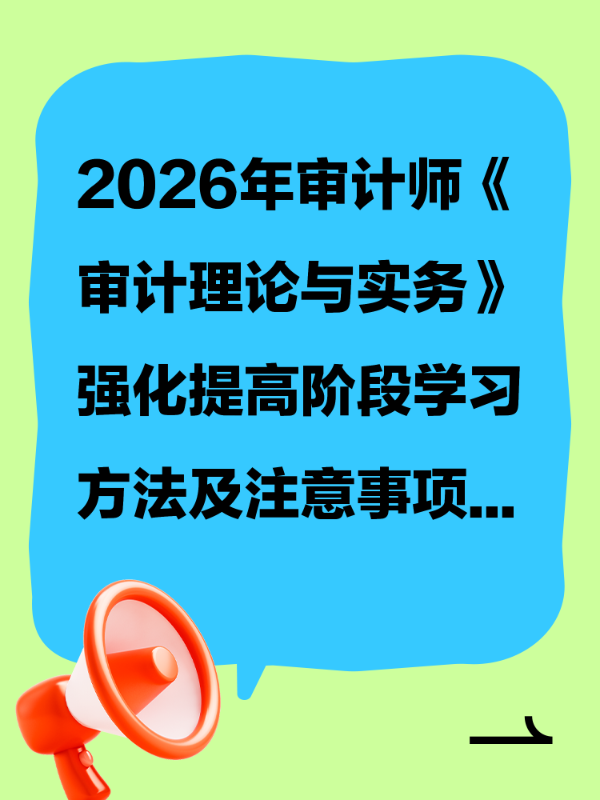 2026年审计师《审计理论与实务》强化提高阶段学习方法及注意事项
