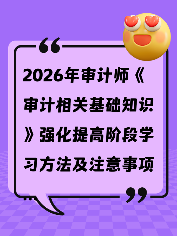 2026年审计师《审计相关基础知识》强化提高阶段学习方法及注意事项