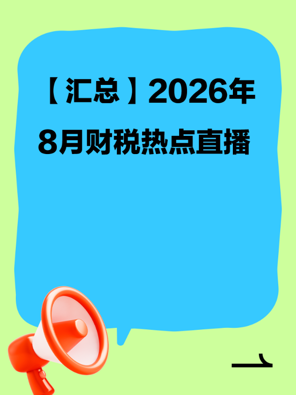 【汇总】2026年8月财税热点直播