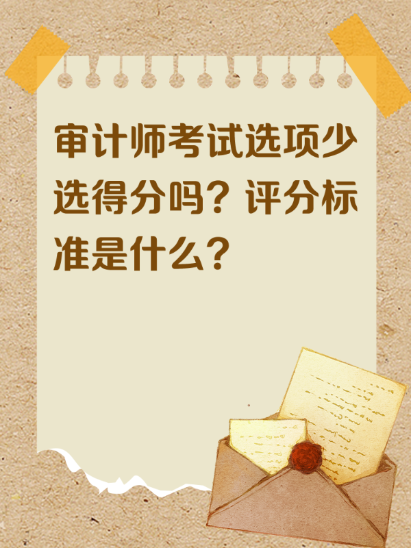审计师考试选项少选得分吗？评分标准是什么？