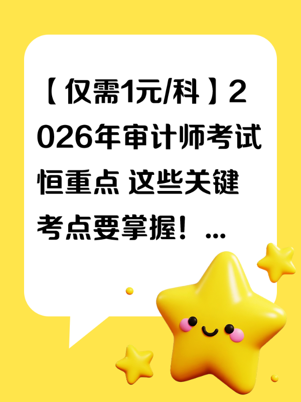 【仅需1元/科】2026年审计师考试恒重点 这些关键考点要掌握！