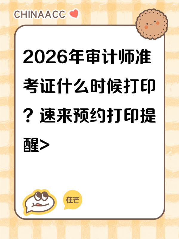2026年审计师准考证什么时候打印？速来预约打印提醒>