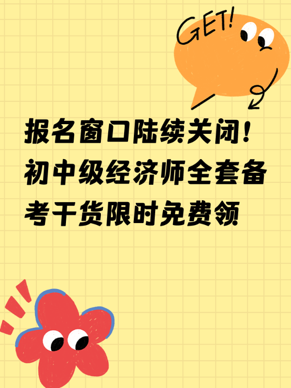 报名窗口陆续关闭！初中级经济师全套备考干货限时免费领