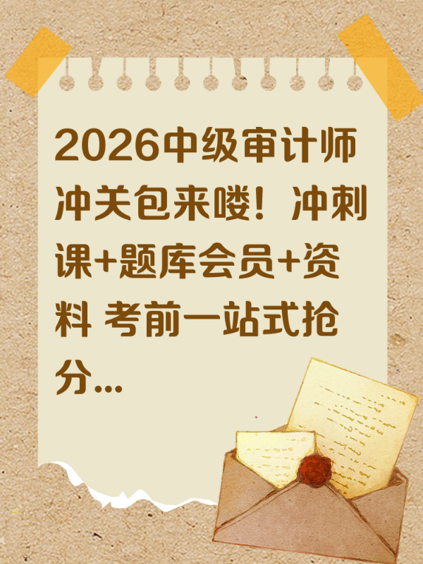 2026中级审计师冲关包来喽！冲刺课+题库会员+资料 考前一站式抢分