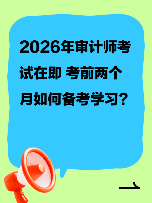 2026年审计师考试在即 考前两个月如何备考学习？