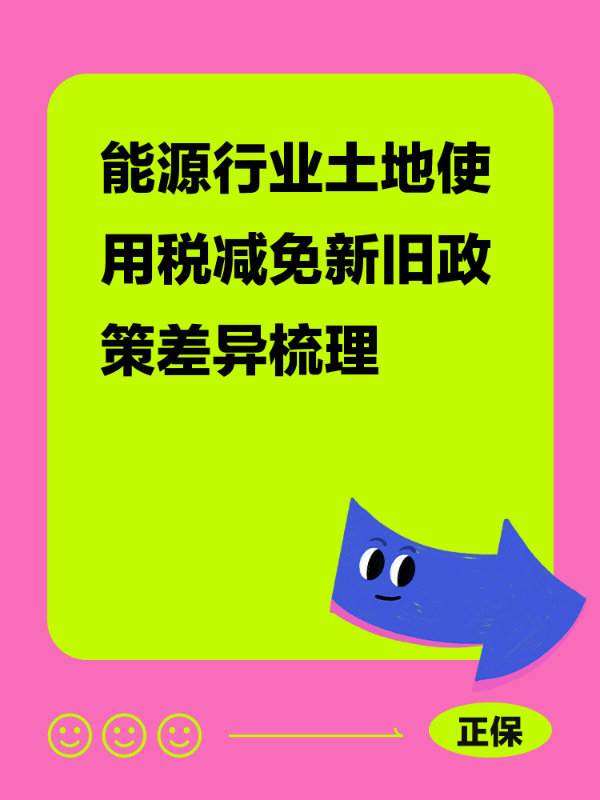 能源行业土地使用税减免新旧政策差异梳理