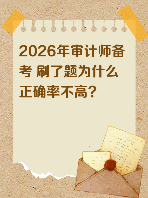 2026年审计师备考 刷了题为什么正确率不高？
