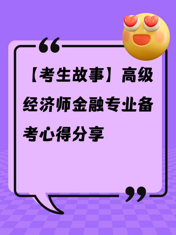 【考生故事】高级经济师金融专业备考心得分享