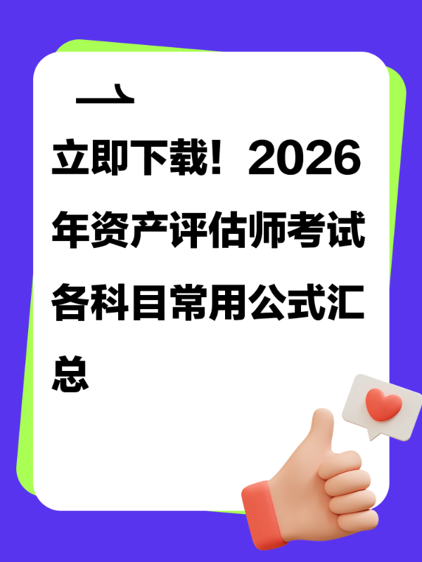 立即下载！2026年资产评估师考试各科目常用公式汇总