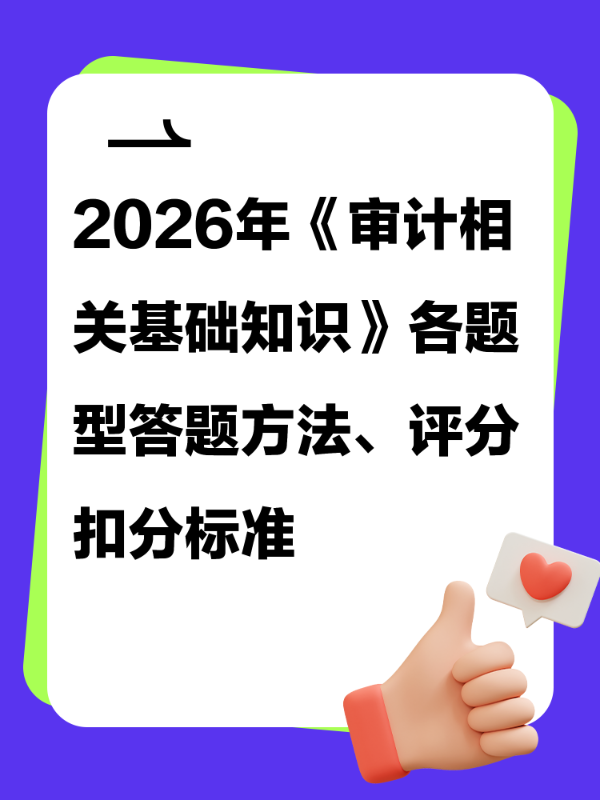 2026年《审计相关基础知识》各题型答题方法、评分扣分标准