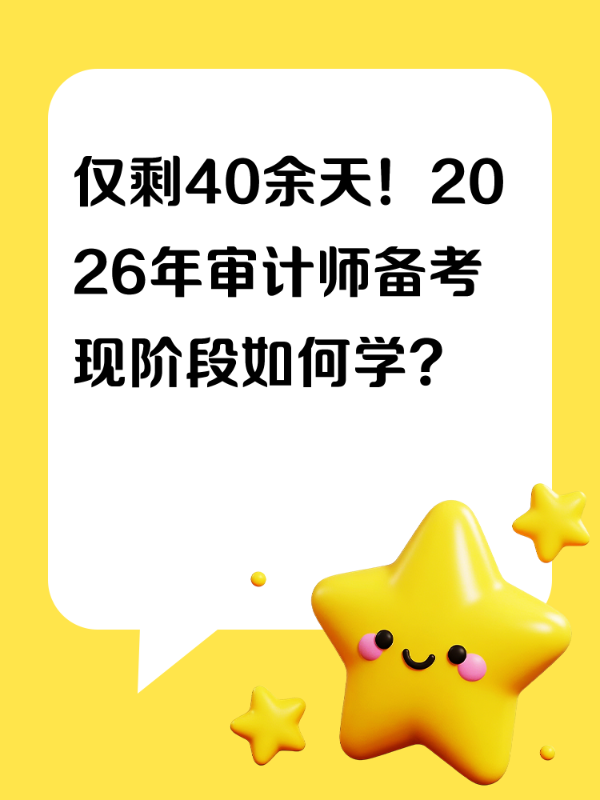 仅剩40余天！2026年审计师备考现阶段如何学？
