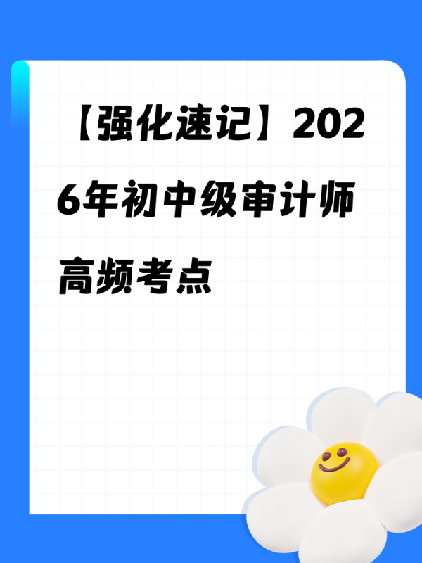 【强化速记】2026年初中级审计师高频考点 仅需1元/科