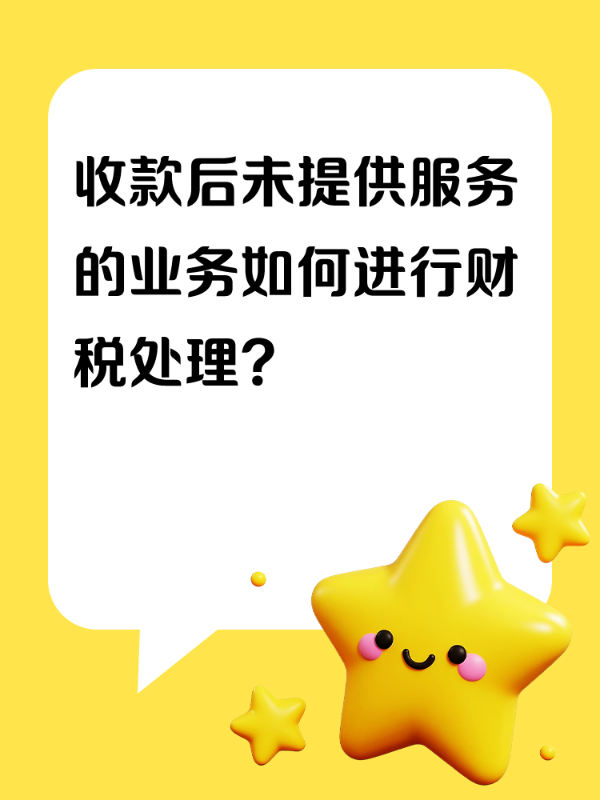 收款后未提供服务的业务如何进行财税处理？