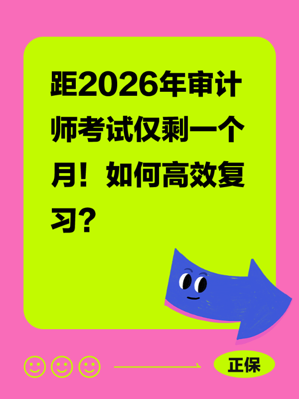 距2026年审计师考试仅剩一个月！如何高效复习？