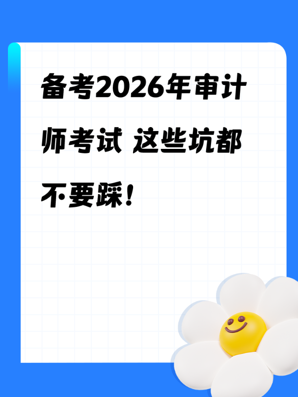 备考2026年审计师考试 这些坑都不要踩！