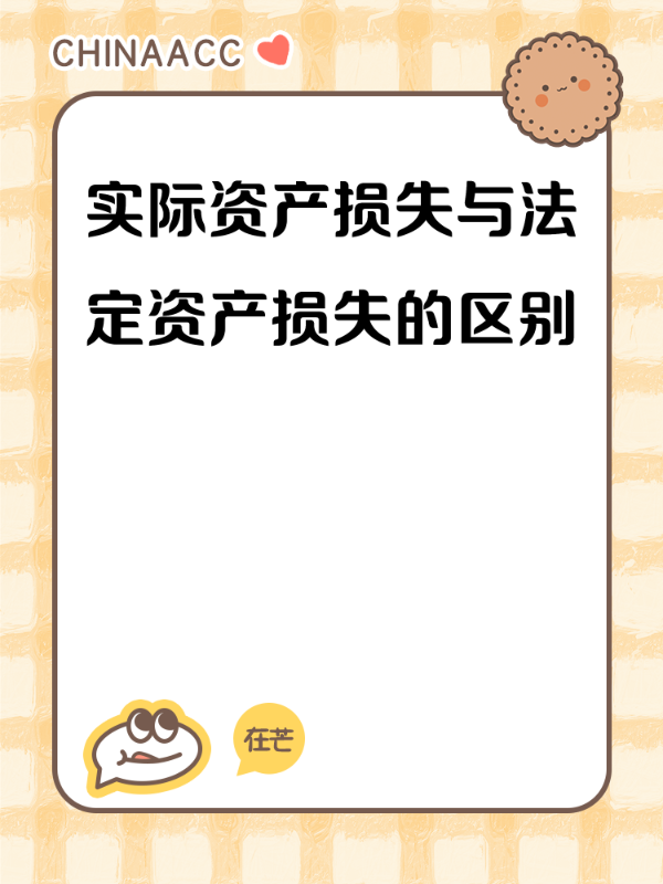 实际资产损失与法定资产损失的区别