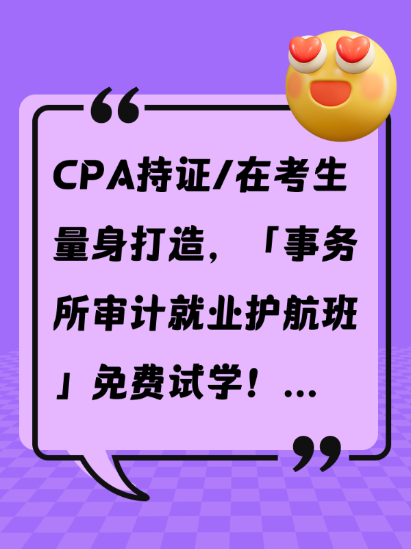 CPA持证/在考生量身打造，「事务所审计就业护航班」免费试学！
