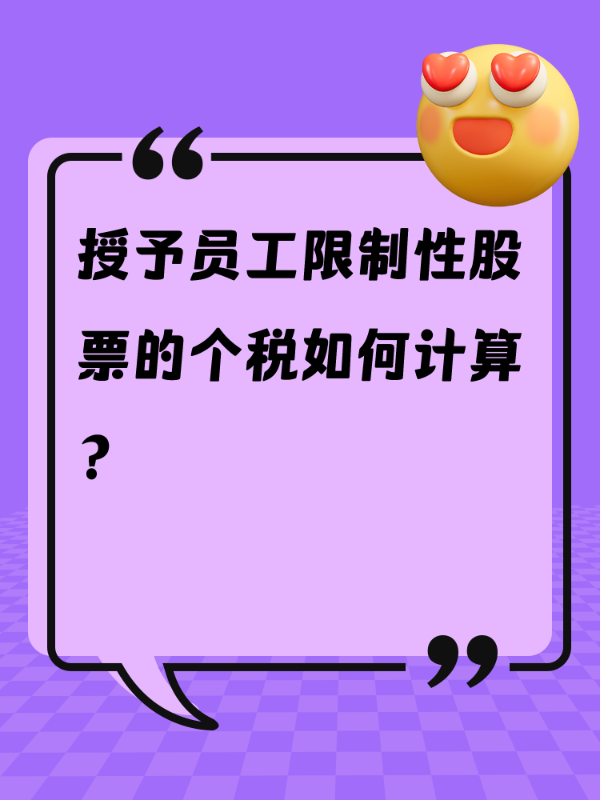 授予员工限制性股票的个税如何计算？
