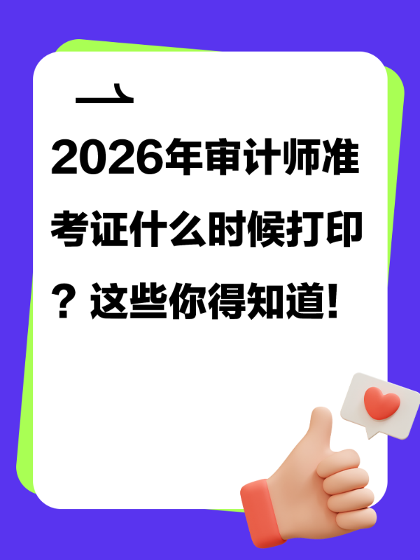 2026年审计师准考证什么时候打印？这些你得知道！