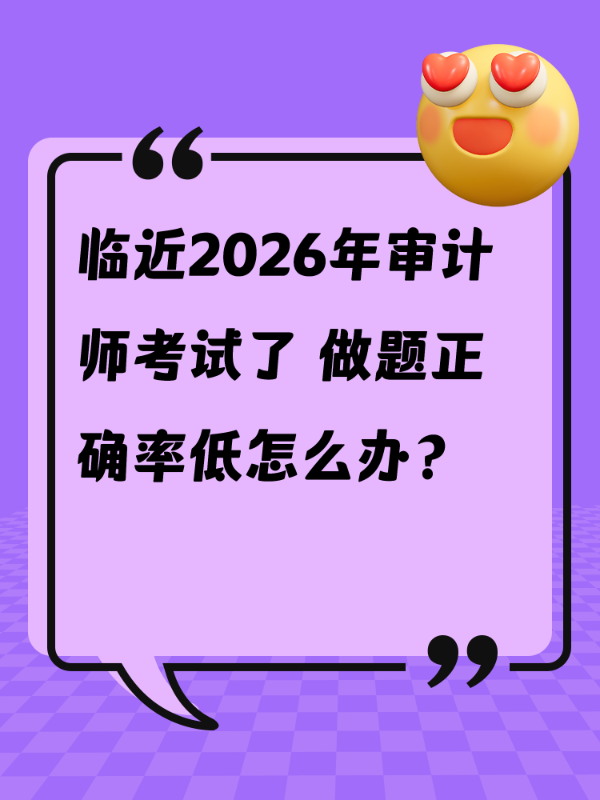 临近2026年审计师考试了 做题正确率低怎么办？
