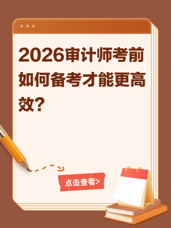 2026审计师考前如何备考才能更高效？