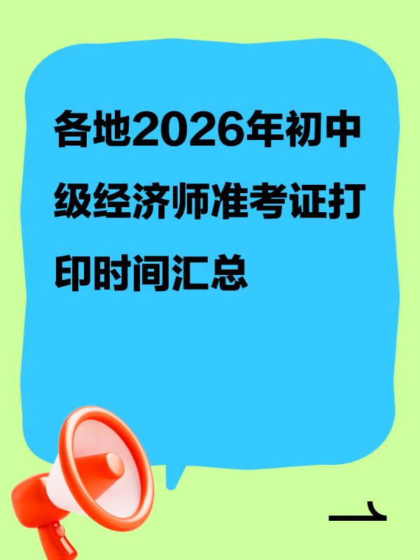 各地2026年初中级经济师准考证打印时间汇总