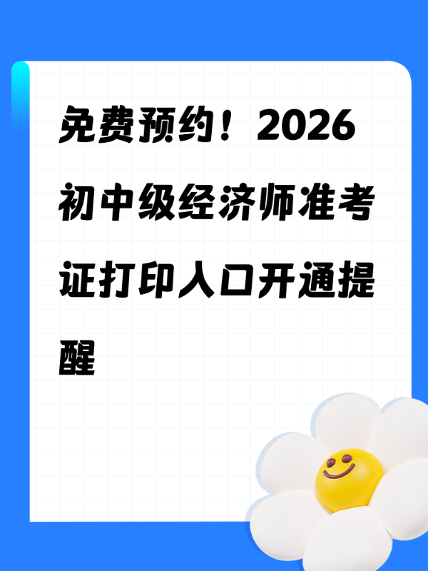 免费预约！2026初中级经济师准考证打印入口开通提醒