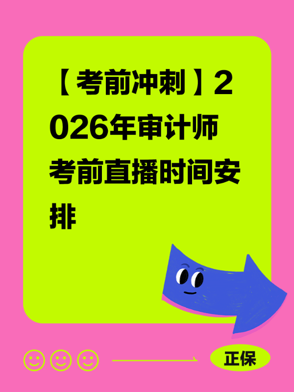 【考前冲刺】2026年审计师考前直播时间安排