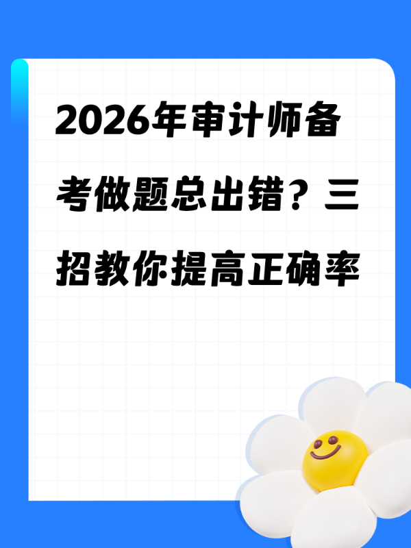 2026年审计师备考做题总出错？三招教你提高正确率