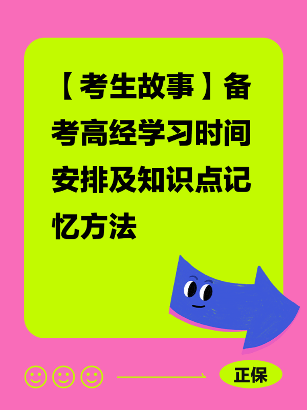 【考生故事】备考高经学习时间安排及知识点记忆方法