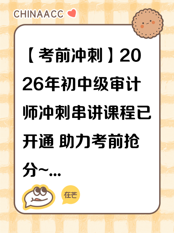 【考前冲刺】2026年初中级审计师冲刺串讲课程已开通 助力考前抢分~