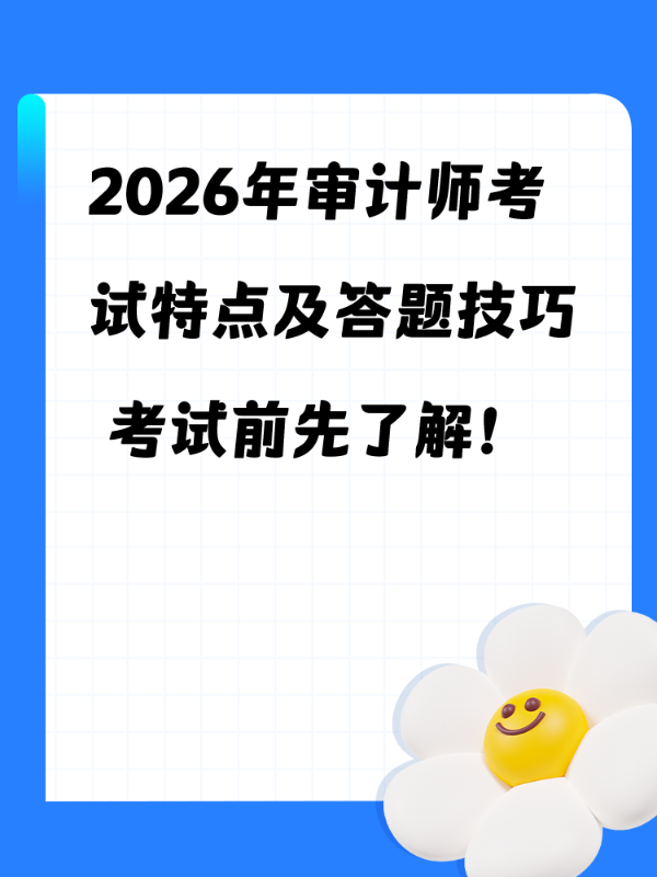 2026年审计师考试特点及答题技巧 考试前先了解！