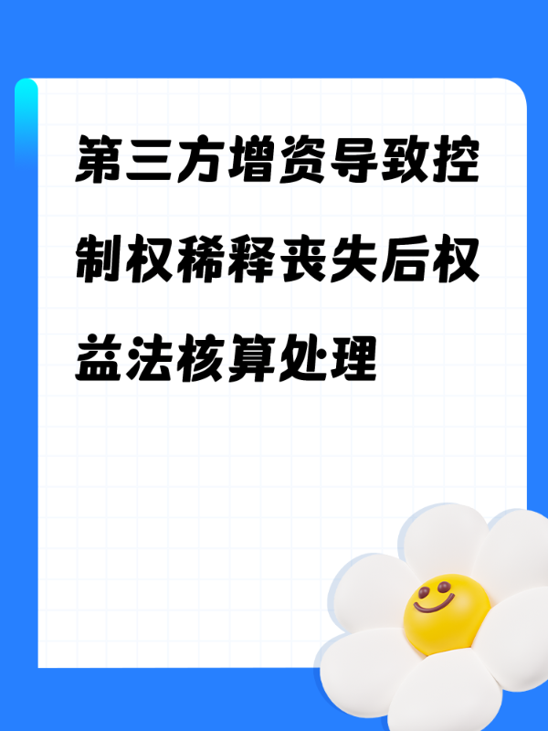 第三方增资导致控制权稀释丧失后权益法核算处理