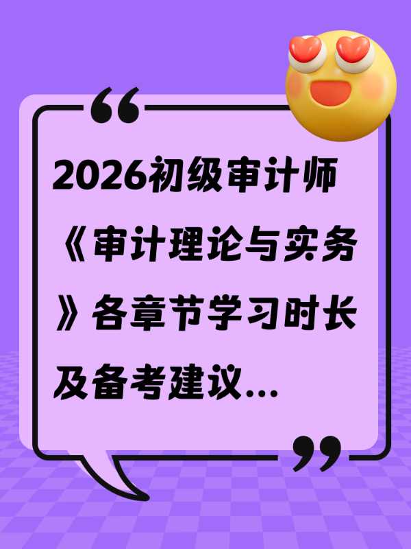 2026初级审计师《审计理论与实务》各章节学习时长及备考建议