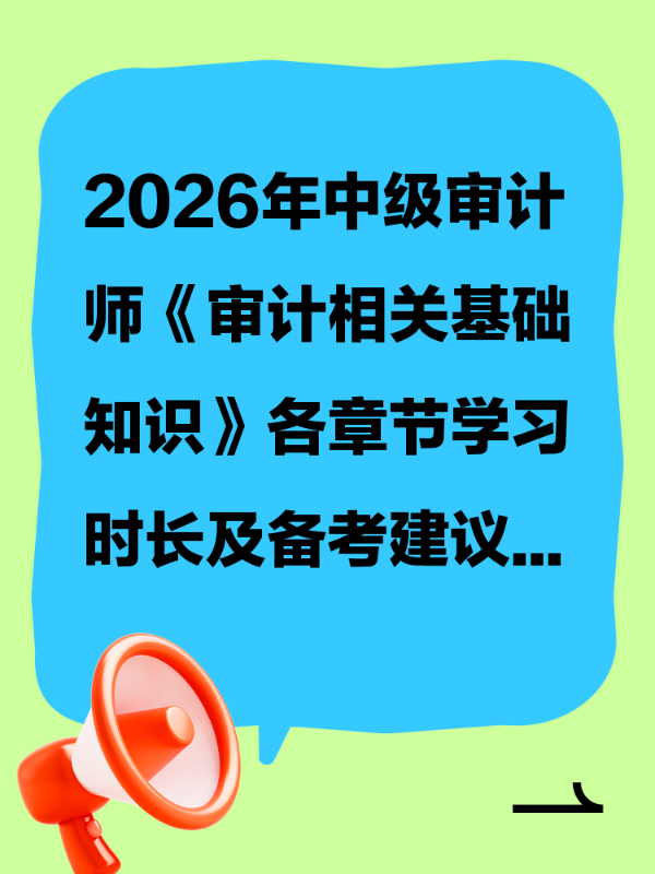 2026年中级审计师《审计相关基础知识》各章节学习时长及备考建议